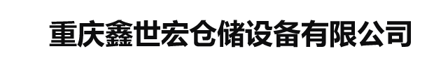 重庆仓储货架|重庆钢平台-重庆鑫世宏仓储设备有限公司
